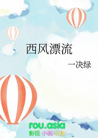 西风漂流一决绿txt