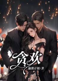 贪欢1V2H笔趣阁全文免费阅读