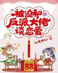 被迫与反派大佬