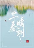 早春晴朗百度