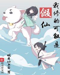 我修的可能是假仙漫画免费下拉式