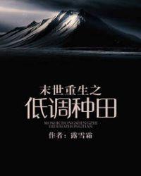 末世重生之低调种田42