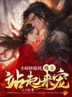 小娇娇by西