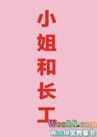 小姐和长工月作者月半喵著
