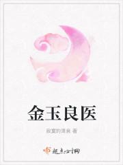金玉良医陆蔓姜展维