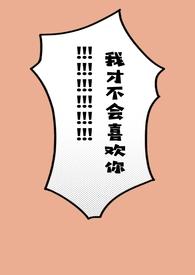 我才不会喜欢上你漫画