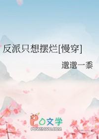 反派只想走剧情