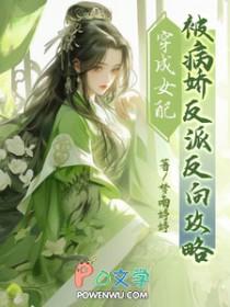 穿成病娇女配全文免费阅读