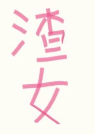 女主渣女万人迷修罗场