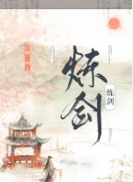 炼剑全文免费阅读