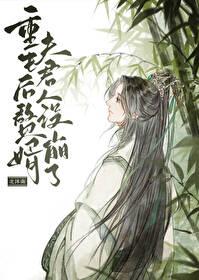 重生后赘婿夫君人设崩了百度