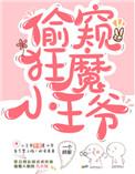 日常偷窥的小王爷TXT书包网