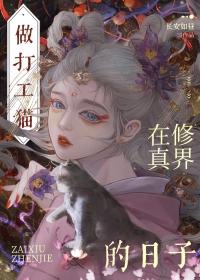 穿成猫后我称霸娱乐圈
