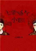七零娇气小媳妇七月田晋江