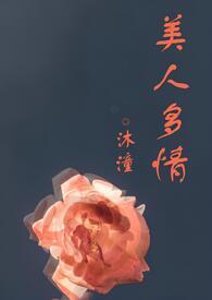 美人多情by沐潼