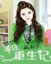 军嫂重生记事