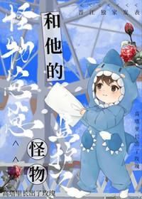 怪物崽崽和他的怪物监护人是双洁吗