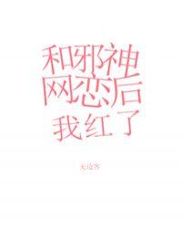 和邪神网恋后我红了 无边客