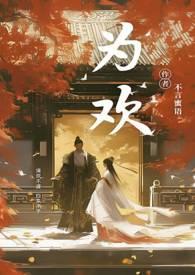 为欢几何by沐旖乘舟 海棠