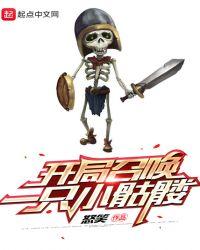 开局召唤一只小骷髅视频