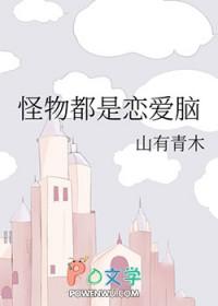 怪物都是恋爱脑山有青木