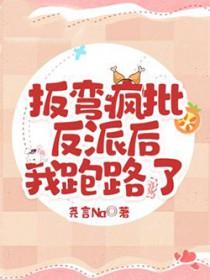 穿书扳弯反派