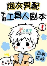 炮灰男配手撕假少爷剧本ex