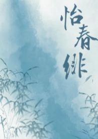 怡春是什么意思