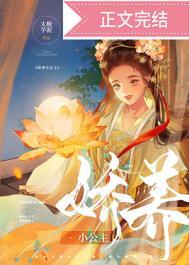 娇养的小公主免费阅读