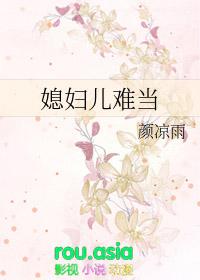 媳妇儿难当盘txt