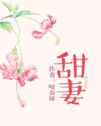 甜妻如焰总裁