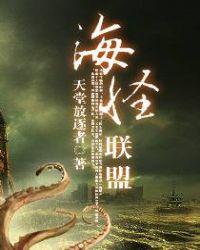 1. 海怪联盟 完结