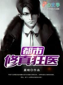 修真狂医在都市人物介绍