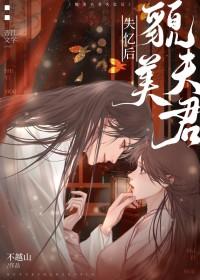 夫君失忆后变成粘人精