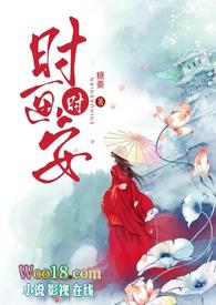 时安是什么的人物
