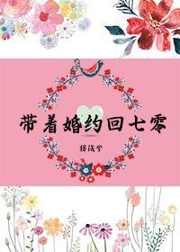 带着婚约下山退婚的
