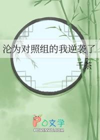 沦为对照组的我逆袭了免费