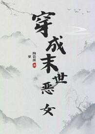 穿成末世恶女肿么破完整版