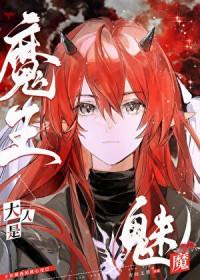 魔王大人是我的老婆漫画