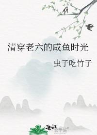 清穿咸鱼六皇子1002清穿咸鱼六皇子 - 百度