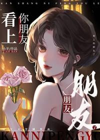 看上你朋友了免费阅读笔趣阁