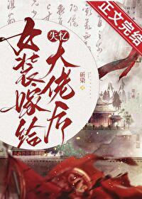 女装大佬嫁给男装大佬