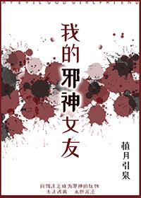 我的邪神女友全文免费无弹窗