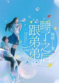 高H)_跟弟弟睡了