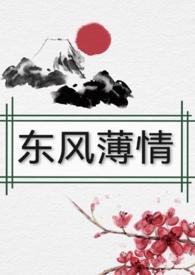 东风恶 欢情薄 一怀愁绪 几年离索