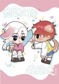 前男友今天嘴贱了吗/不拘春风