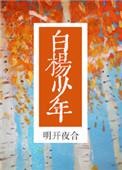 白杨少年明开夜合百度