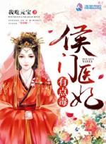侯门医妃有点毒TXT
