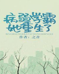 病弱学霸她重生了全文免费
