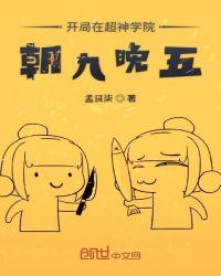 开局在超神学院朝九晚五起点